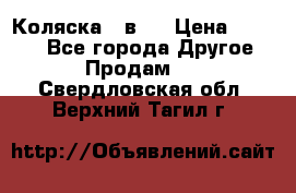 Коляска 2 в 1 › Цена ­ 8 000 - Все города Другое » Продам   . Свердловская обл.,Верхний Тагил г.